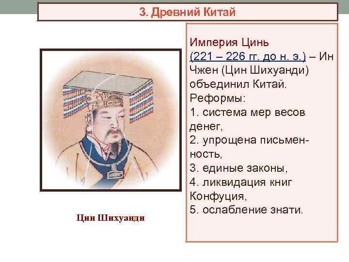 3. Древний Китай Цин Шихуанди Империя Цинь (221 – 226 гг. до н. э.