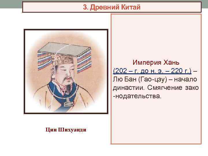 3. Древний Китай Империя Хань (202 – г. до н. э. – 220 г.