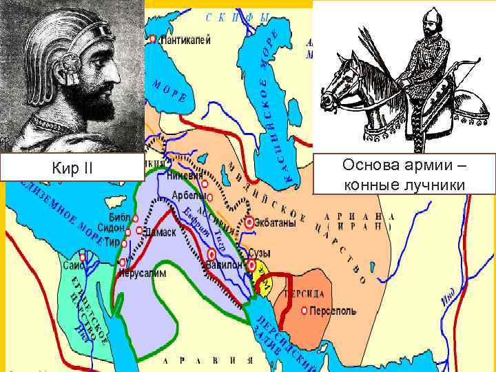 Кир II Основа армии – конные лучники 