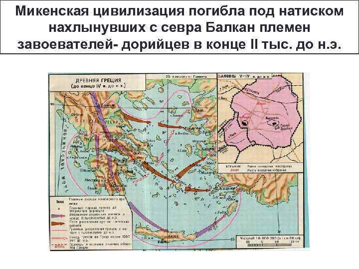 Микенская цивилизация погибла под натиском нахлынувших с севра Балкан племен завоевателей- дорийцев в конце