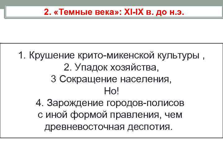 2. «Темные века» : XI-IX в. до н. э. 1. Крушение крито-микенской культуры ,