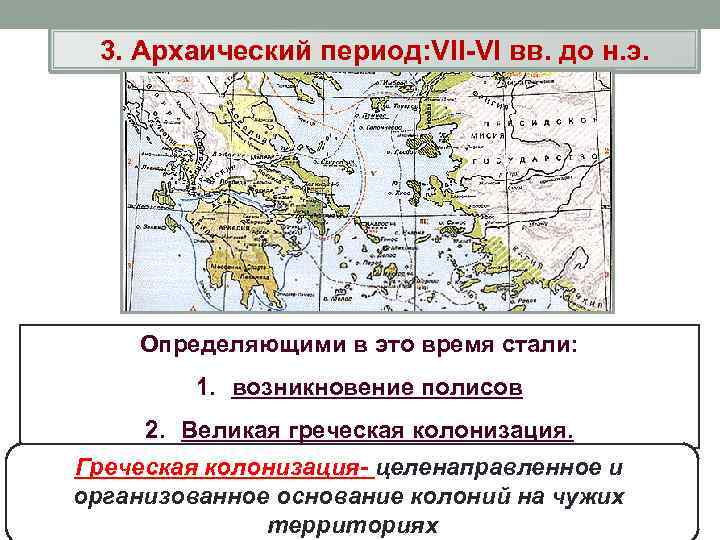 3. Архаический период: VII-VI вв. до н. э. Определяющими в это время стали: 1.