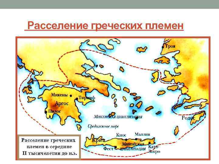 Расселение греческих племен в середине II тысячелетия до н. э. 