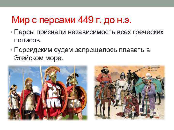 Мир с персами 449 г. до н. э. • Персы признали независимость всех греческих