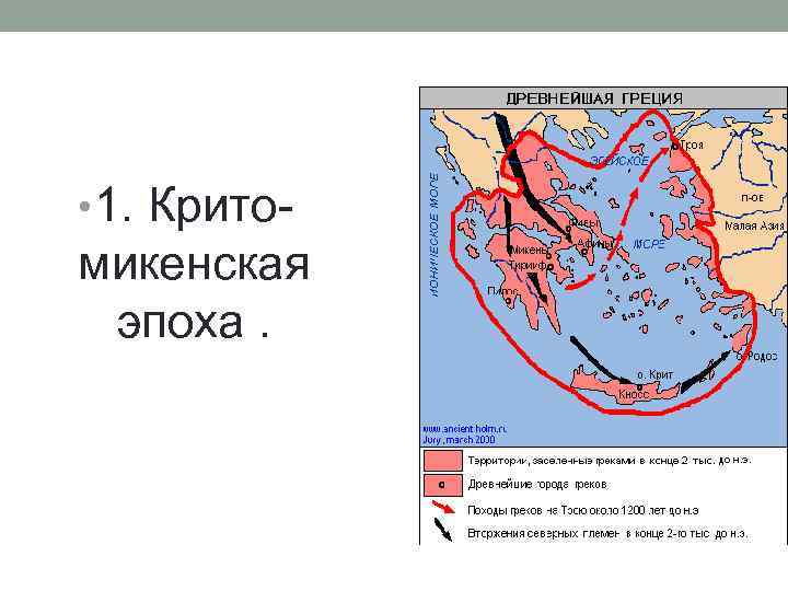  • 1. Крито- микенская эпоха. 