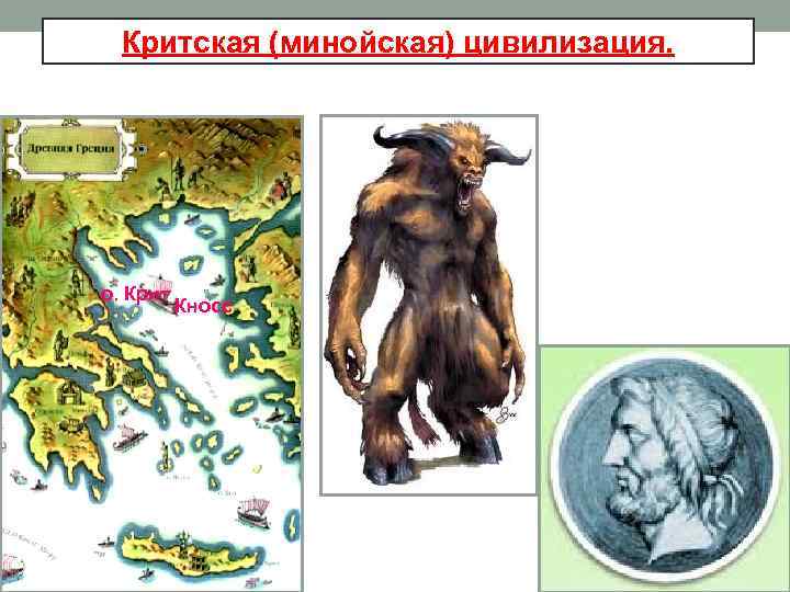 Критская (минойская) цивилизация. о. Крит Кносс 