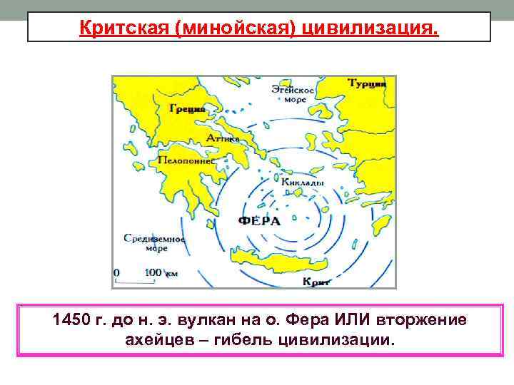 Критская (минойская) цивилизация. 1450 г. до н. э. вулкан на о. Фера ИЛИ вторжение