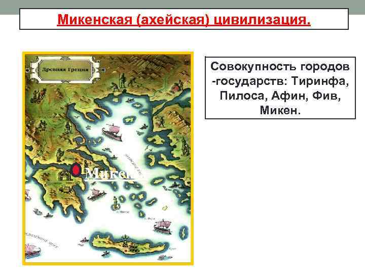 Микенская (ахейская) цивилизация. Совокупность городов -государств: Тиринфа, Пилоса, Афин, Фив, Микены 