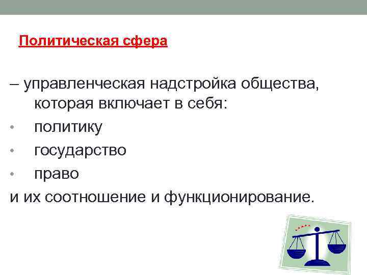 Политическая сфера – управленческая надстройка общества, которая включает в себя: • политику • государство