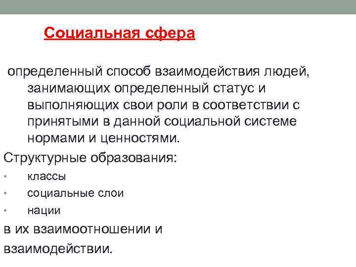 Социальная сфера определенный способ взаимодействия людей, занимающих определенный статус и выполняющих свои роли в