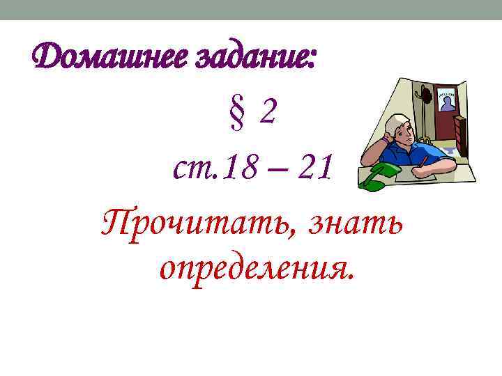 Домашнее задание: § 2 ст. 18 – 21 Прочитать, знать определения. 