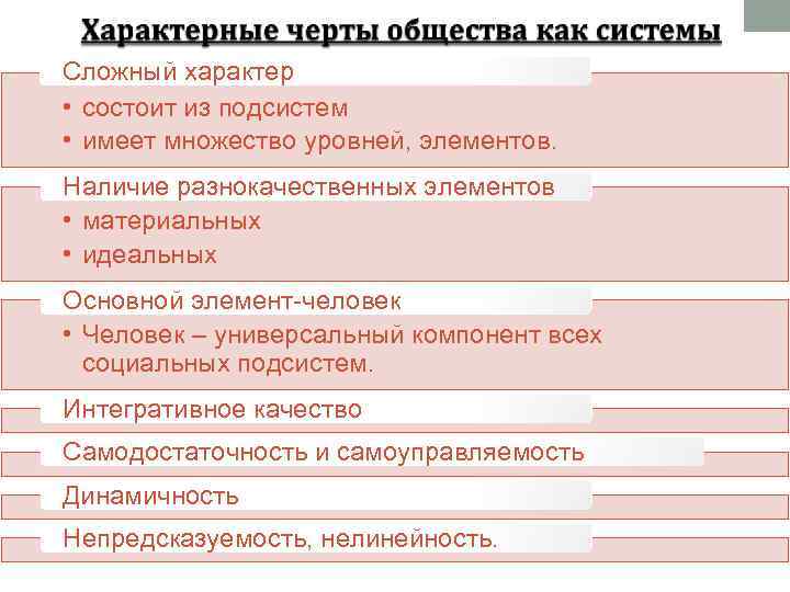 Сложный характер • состоит из подсистем • имеет множество уровней, элементов. Наличие разнокачественных элементов