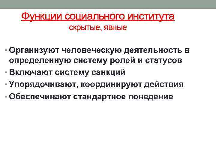 Функции социального института скрытые, явные • Организуют человеческую деятельность в определенную систему ролей и
