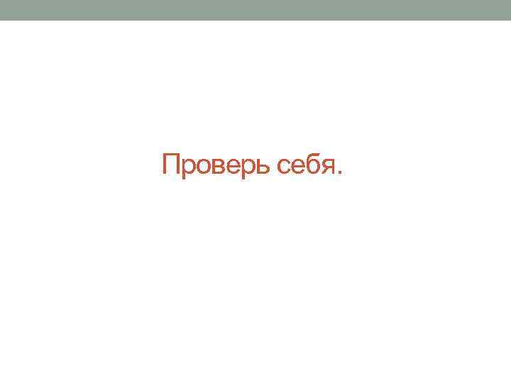 Проверь себя. 