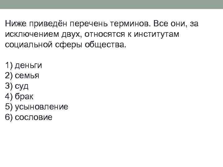 Ниже приведён перечень терминов. Все они, за исключением двух, относятся к институтам социальной сферы