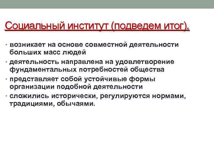 Социальный институт (подведем итог). • возникает на основе совместной деятельности больших масс людей •
