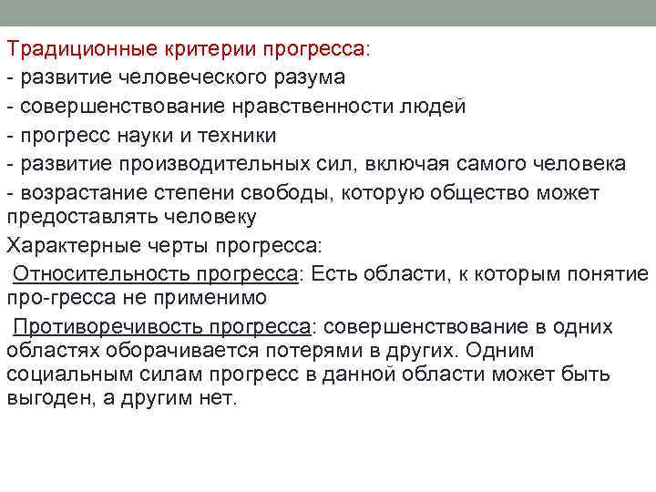 Традиционные критерии прогресса: развитие человеческого разума совершенствование нравственности людей прогресс науки и техники развитие