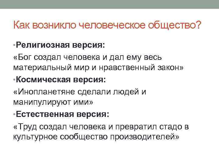 Как возникло человеческое общество? • Религиозная версия: «Бог создал человека и дал ему весь