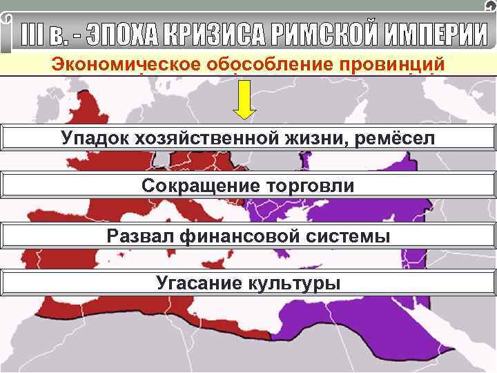 Раздел империи и обороноспособность рабства Рост экономическойобособление провинций Экономическое несостоятельности страны КОЛОНЫ РАБЫ С