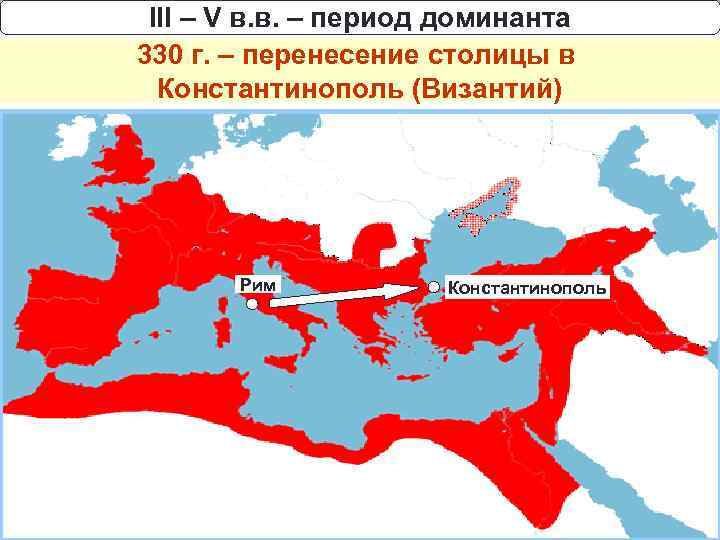 III – V в. в. – период доминанта 330 г. – перенесение столицы в