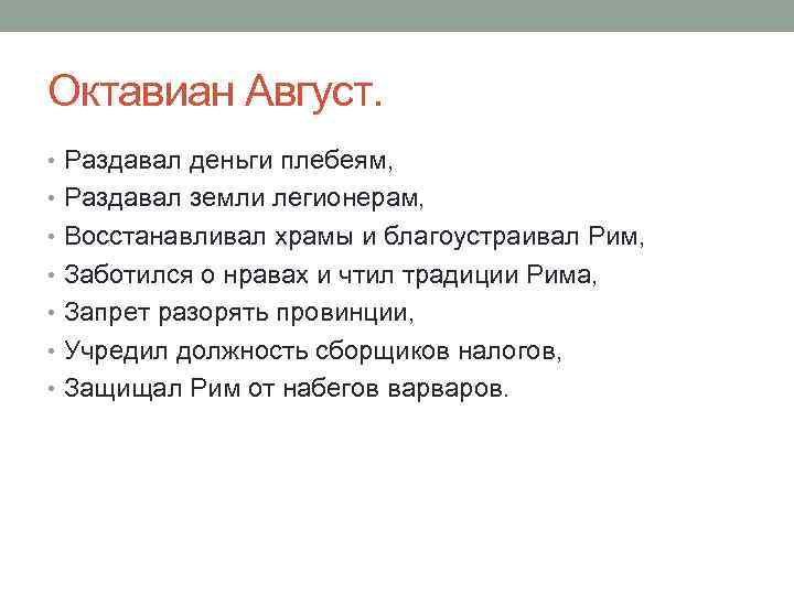 Октавиан Август. • Раздавал деньги плебеям, • Раздавал земли легионерам, • Восстанавливал храмы и