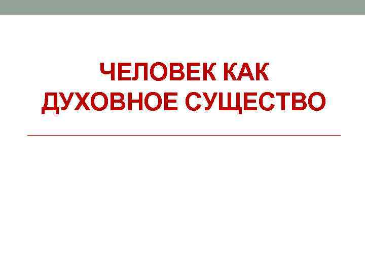 ЧЕЛОВЕК КАК ДУХОВНОЕ СУЩЕСТВО 