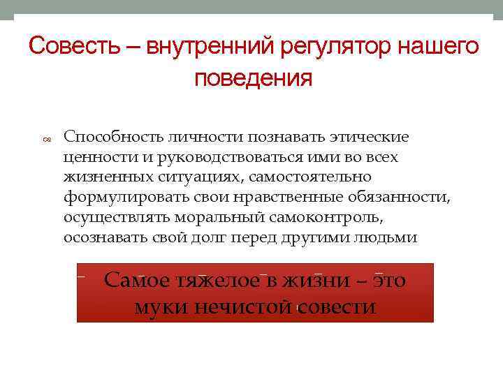 Совесть – внутренний регулятор нашего поведения Способность личности познавать этические ценности и руководствоваться ими