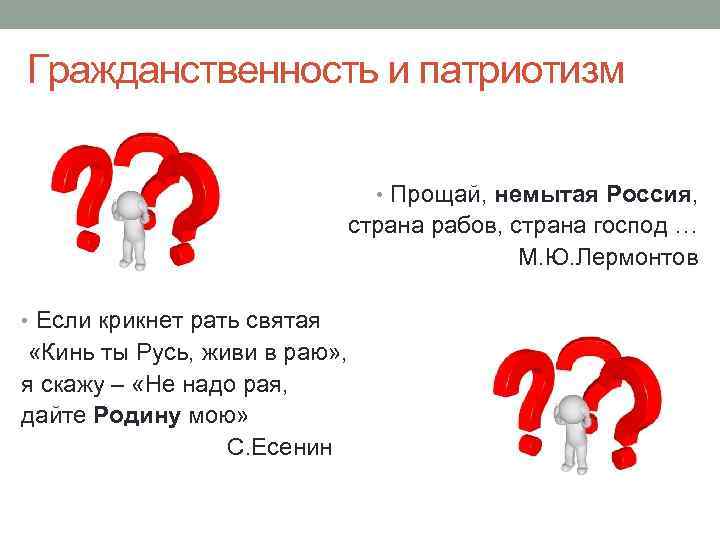 Гражданственность и патриотизм • Прощай, немытая Россия, страна рабов, страна господ … М. Ю.