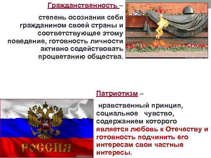 Гражданственность – степень осознания себя гражданином своей страны и соответствующее этому поведение, готовность личности