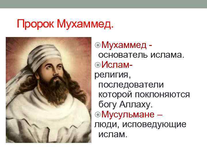 Пророк Мухаммед - основатель ислама. Исламрелигия, последователи которой поклоняются богу Аллаху. Мусульмане – люди,
