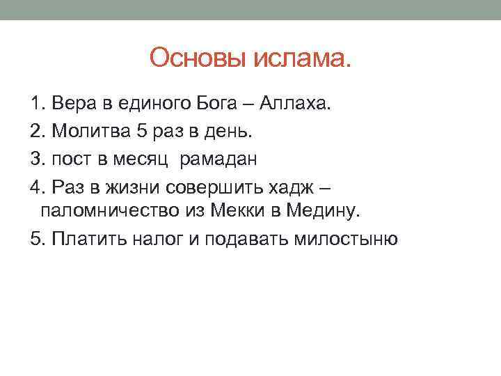 Основы ислама. 1. Вера в единого Бога – Аллаха. 2. Молитва 5 раз в