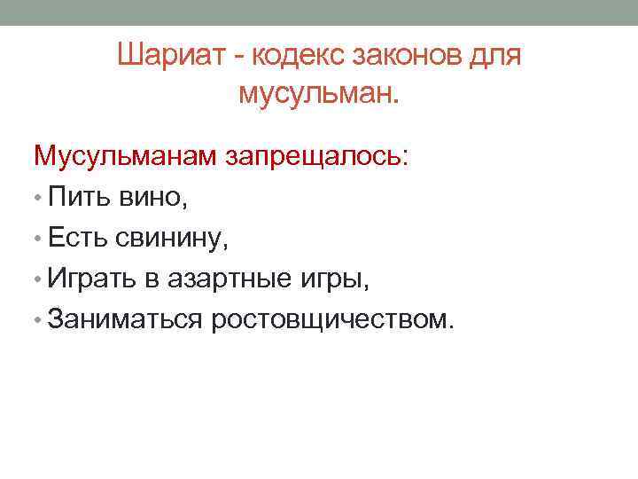 Шариат - кодекс законов для мусульман. Мусульманам запрещалось: • Пить вино, • Есть свинину,