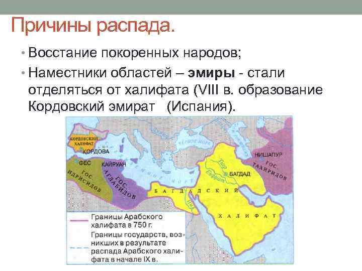 Причины распада. • Восстание покоренных народов; • Наместники областей – эмиры - стали отделяться