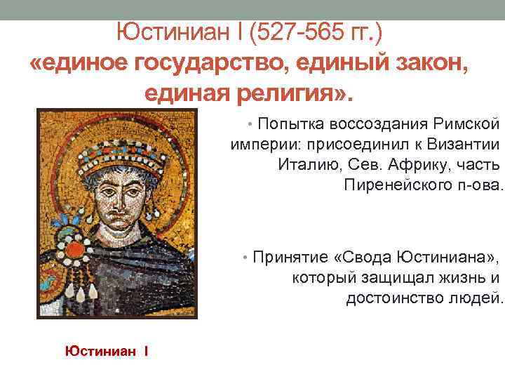 Юстиниан I (527 -565 гг. ) «единое государство, единый закон, единая религия» . •