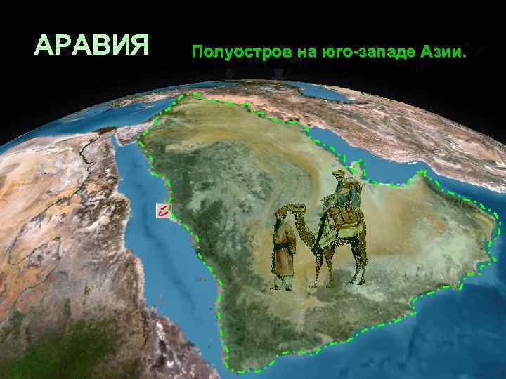 АРАВИЯ Полуостров на юго-западе Азии. 