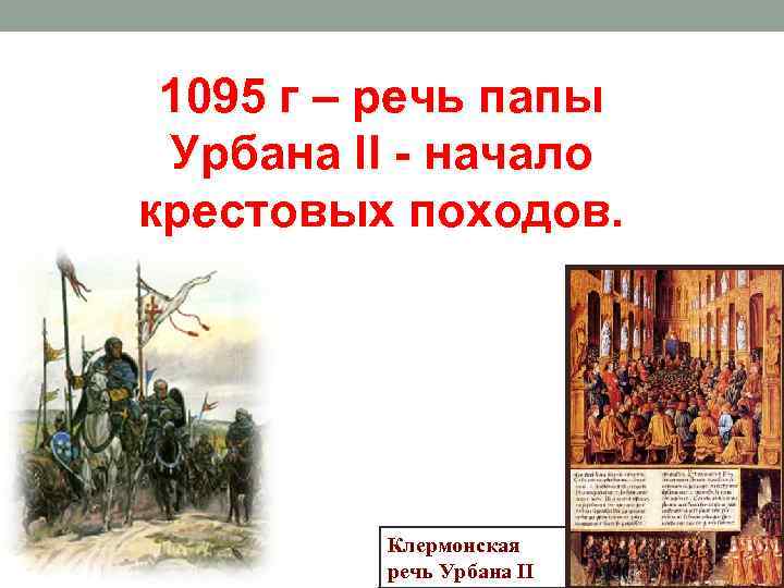 1095 г – речь папы Урбана II - начало крестовых походов. Клермонская речь Урбана