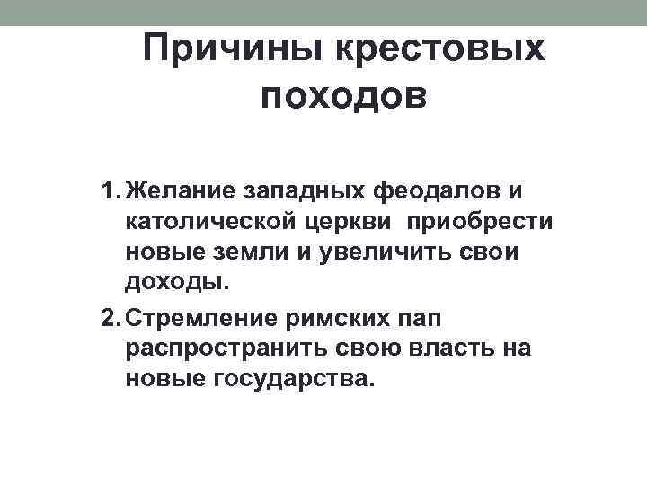 Причины крестовых походов 1. Желание западных феодалов и католической церкви приобрести новые земли и