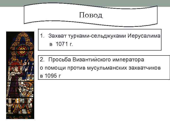 Повод 1. Захват турками-сельджуками Иерусалима в 1071 г. 2. Просьба Византийского императора о помощи