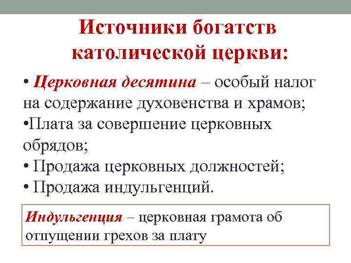 Богатство церкви 6. Источники богатства католической церкви. Источники богатств католической церкви и папы.