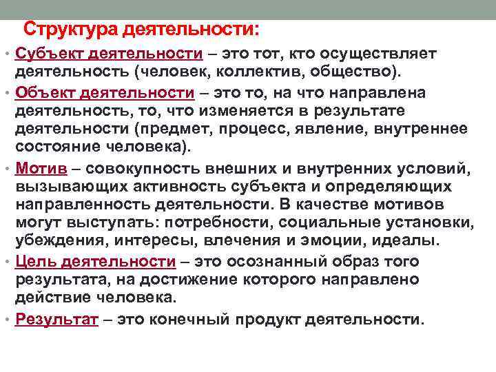 Структура деятельности: • Субъект деятельности – это тот, кто осуществляет деятельность (человек, коллектив, общество).