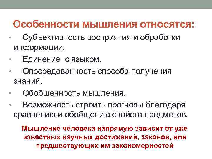 Особенности мышления относятся: • Субъективность восприятия и обработки информации. • Единение с языком. •