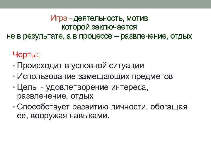 Игра - деятельность, мотив которой заключается не в результате, а в процессе – развлечение,