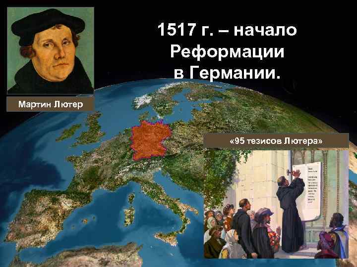 ГЕРМАНИЯ 1517 г. – начало Реформации в Германии. Мартин Лютер « 95 тезисов Лютера»