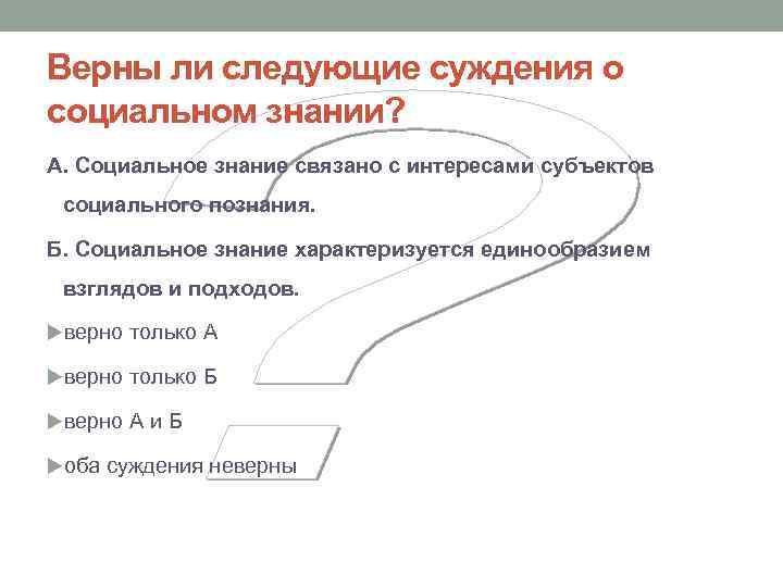 Верны ли следующие суждения о социальном знании? А. Социальное знание связано с интересами субъектов