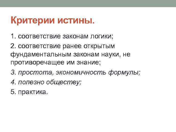 4 критерия истины. Соотвветскте щаконам логкики. Критерии истины соответствие законам логики. Соответствие законам логики пример критерии истины. Истина соответствие законам логики пример.