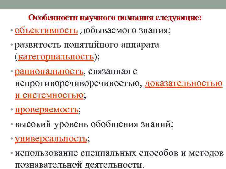 Особенности научного познания следующие: • объективность добываемого знания; • развитость понятийного аппарата (категориальность); •