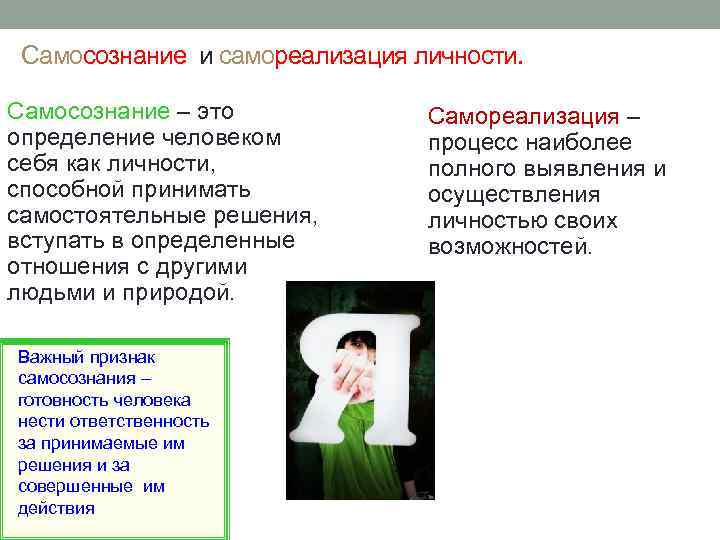 Самосознание и самореализация личности. Самосознание – это определение человеком себя как личности, способной принимать