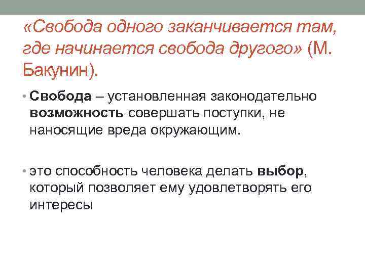  «Свобода одного заканчивается там, где начинается свобода другого» (М. Бакунин). • Свобода –
