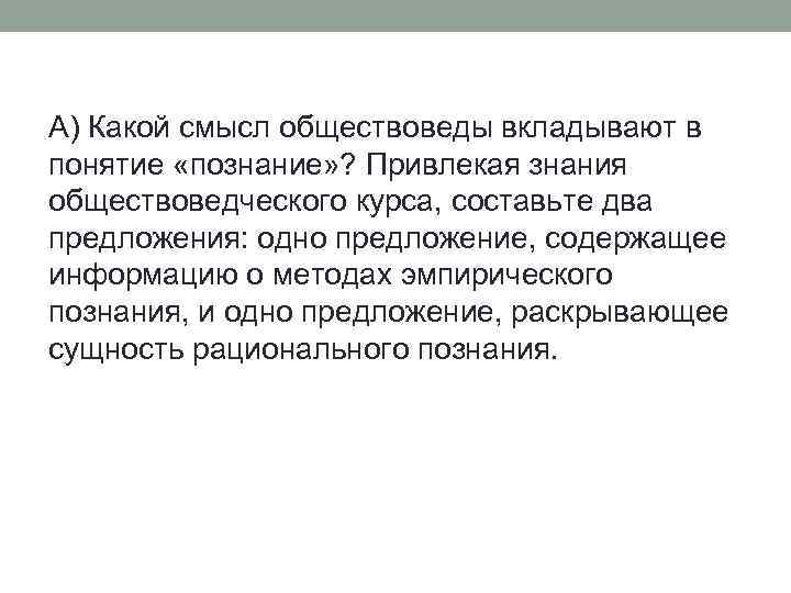 Какой смысл вкладывает. Какой смысл обществоведы вкладывают в понятие познание. Какой смысл обществоведы вкладывают в понятие знание. Какой смысл обществоведы вкладывают в понятие познание привлекая. Какой смысл обществоведы вкладывают в понятие познание составьте.