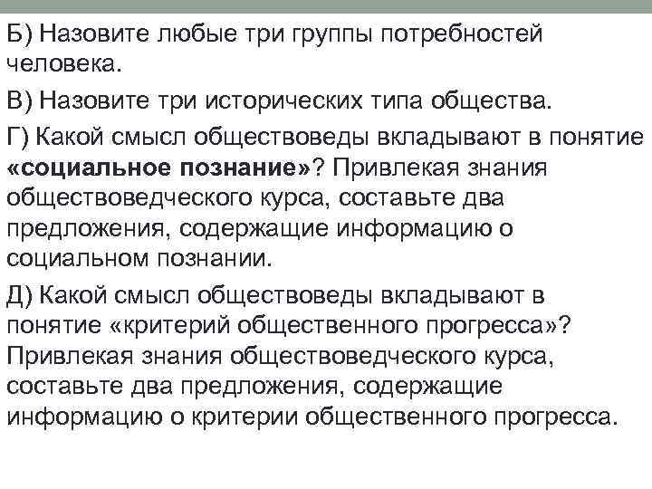 Б) Назовите любые три группы потребностей человека. В) Назовите три исторических типа общества. Г)